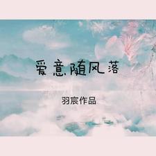 爱意随风落全文免费阅读