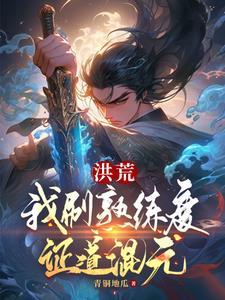 洪荒我炼丹正道