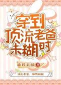 穿越成顶流亲闺女后我被团宠啦