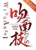 吻南枝番外怀孕全文阅读