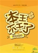 本王不干了番外篇