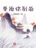李治别怂