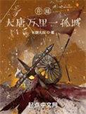 大唐开局一座穿越岛