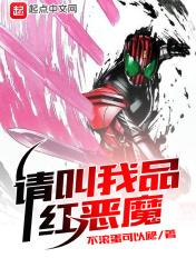 请叫我品红恶魔写完了吗