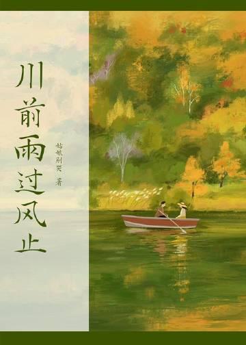 川前雨过风止全文阅读