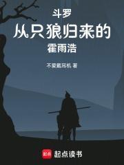 斗罗从只狼归来的霍雨浩趣阁