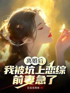离婚后再恋爱gl