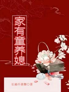 童养媳有锦鲤运