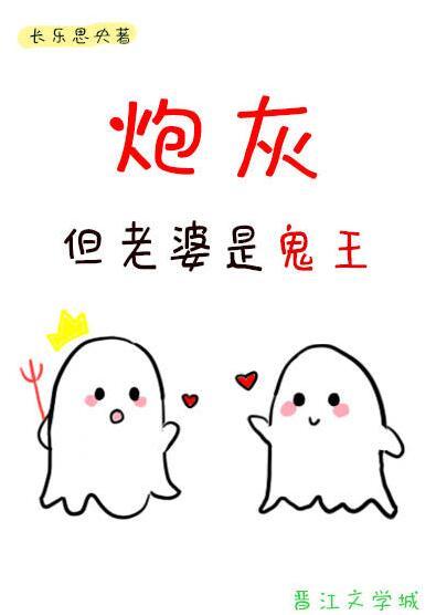 但老婆是鬼王 长乐思央 免费