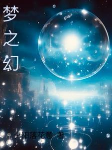 梦之幻影
