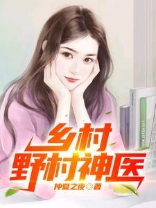 乡村野村神医作者是谁