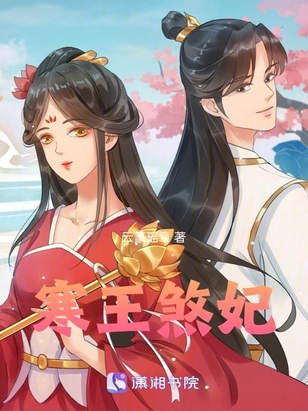 寒王煞妃全文免费阅读