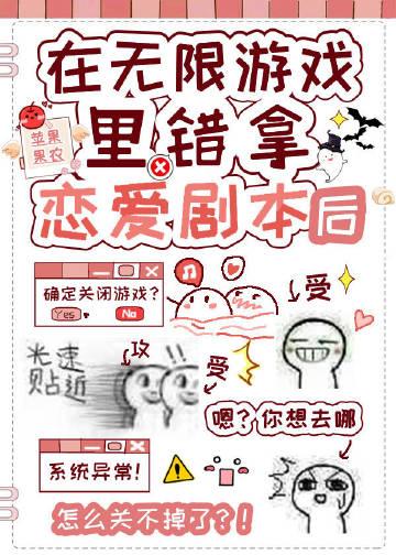 在无限游戏错拿恋爱剧本后by宿千苓