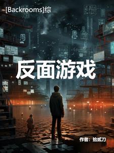 Backrooms后室录像带游戏