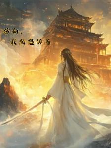 我要修仙的