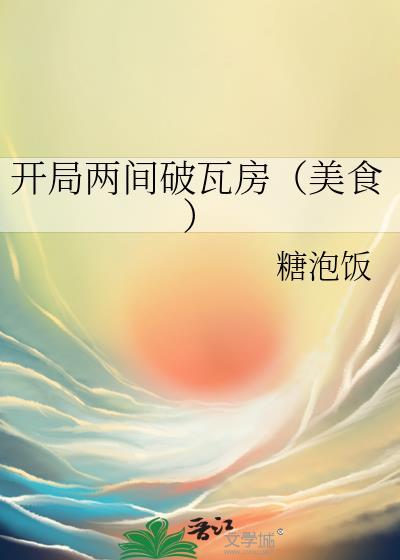 开局两间破瓦房(美食) 糖泡饭