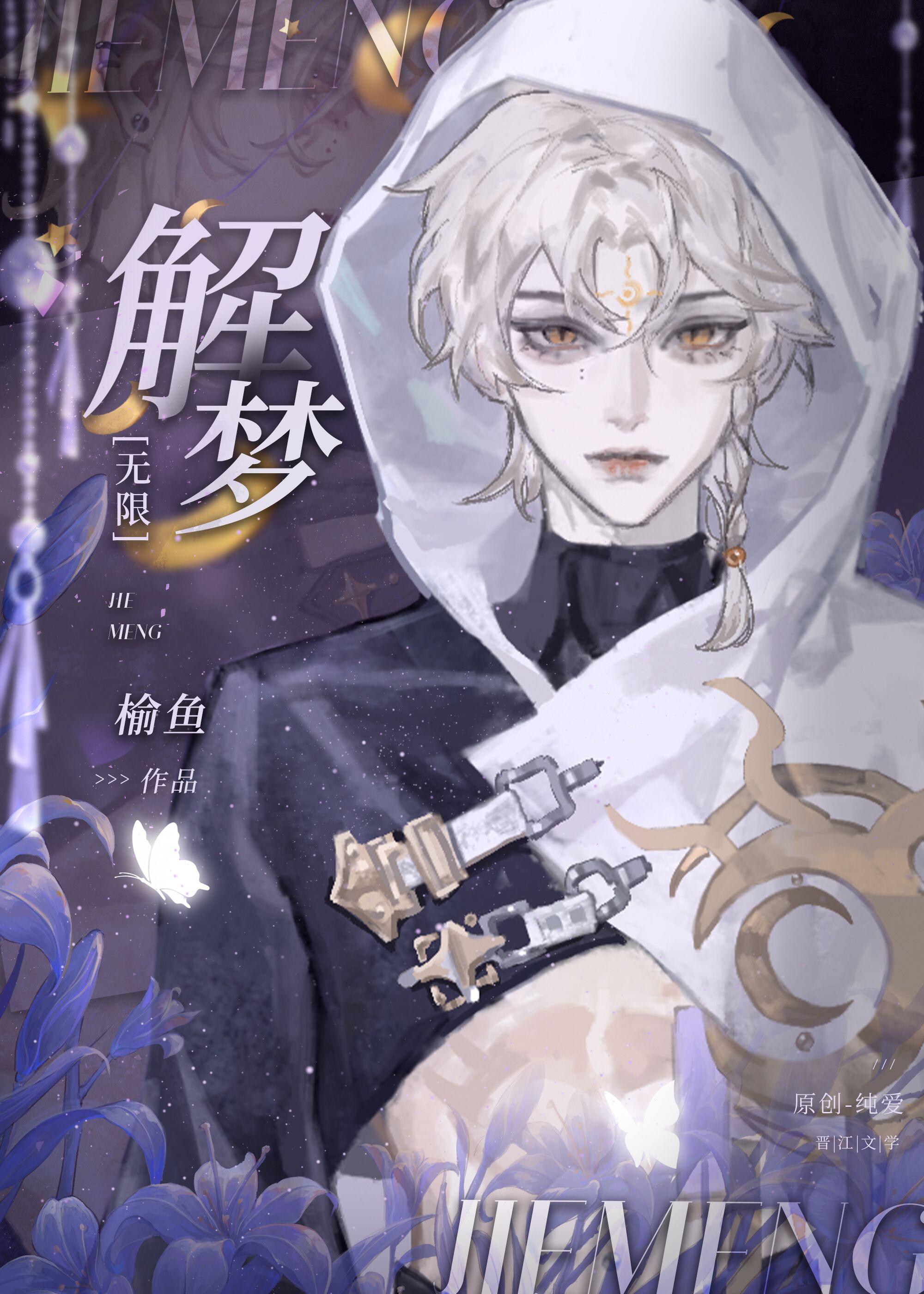 解梦无限讲的什么