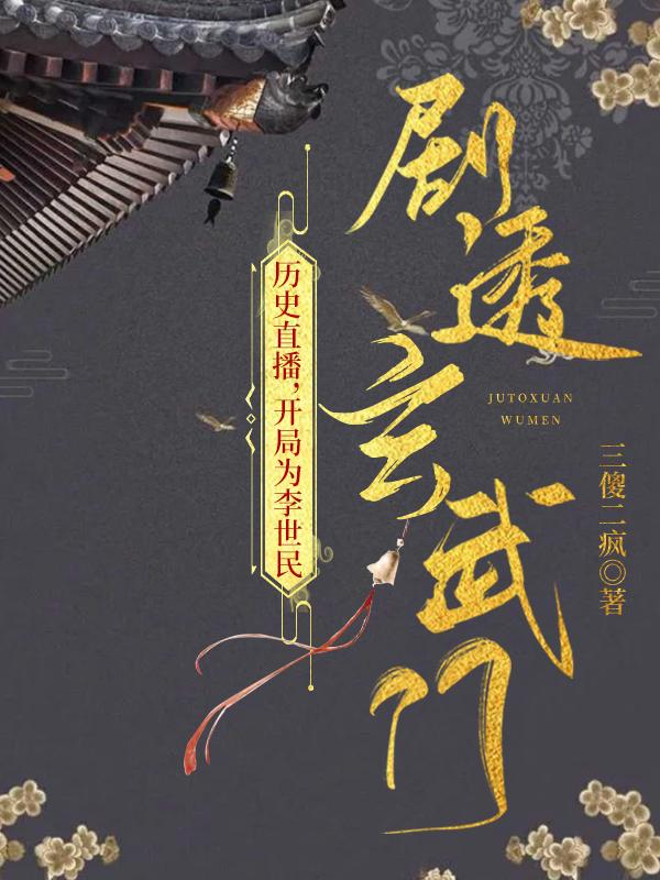 历史直播开局为李世民剧透玄武门TXT