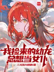 我捡来的幼龙总想当女仆百度百科
