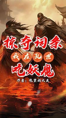 我乃词条仙人笔趣阁