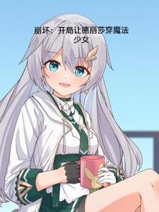 穿越崩坏开局