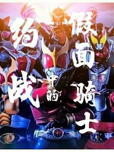 约战中的假面骑士极狐