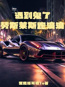 开“劳斯莱斯”跑滴滴