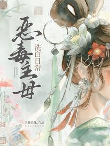 恶毒主母洗白日常是sc吗