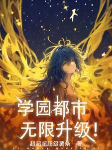 异能者神圣复苏在哪里学