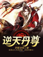 逆天丹尊全本TXT