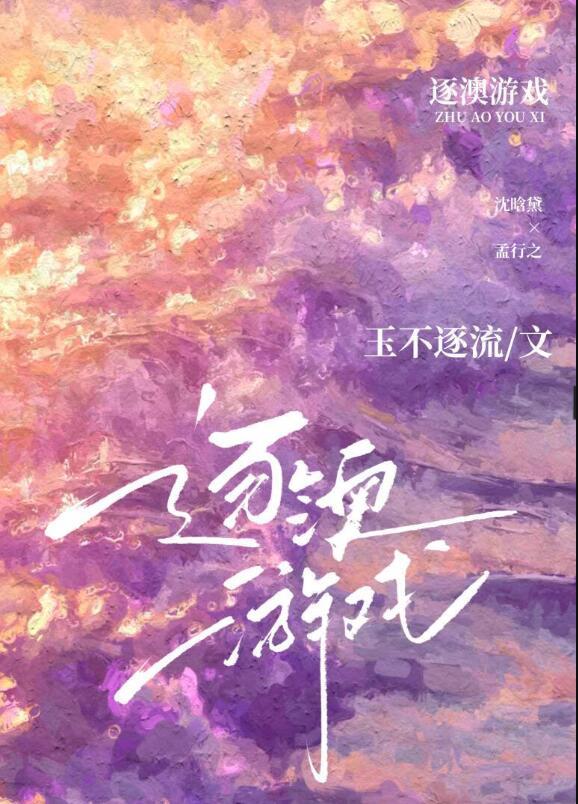 逐澳游戏结局是什么
