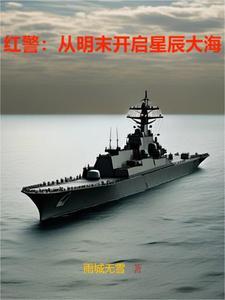 从红警开始的星际指挥官青衫亦倾城