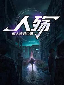 人殇师