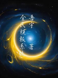 NBA球员模板系统