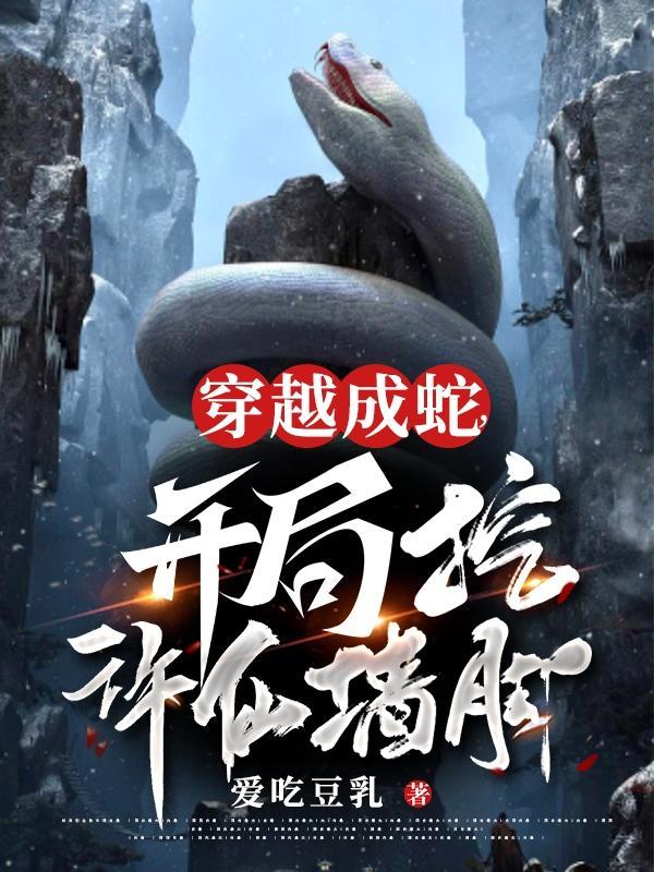 穿越成蛇的修仙