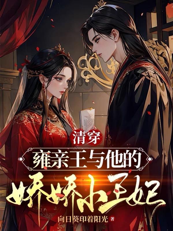 清穿雍正宠妃空间