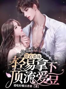 带走系统当巨星