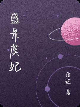 女主虞凰男主盛骁