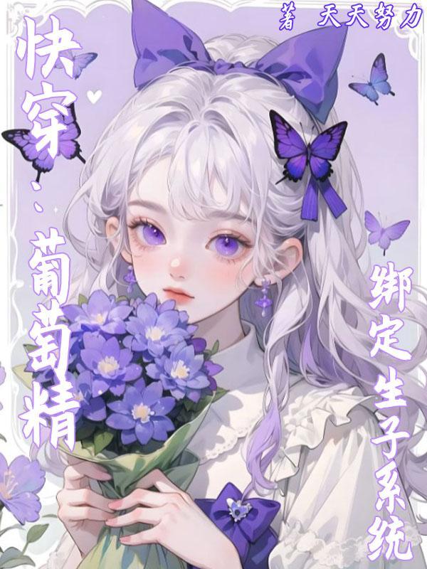 快穿葡萄精绑定生子系统