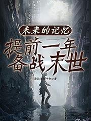 未来的记忆作文