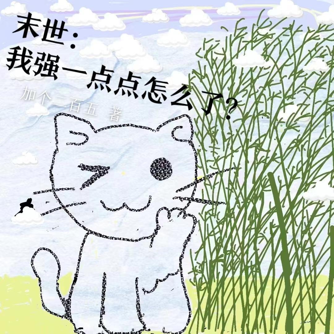 末世之强强