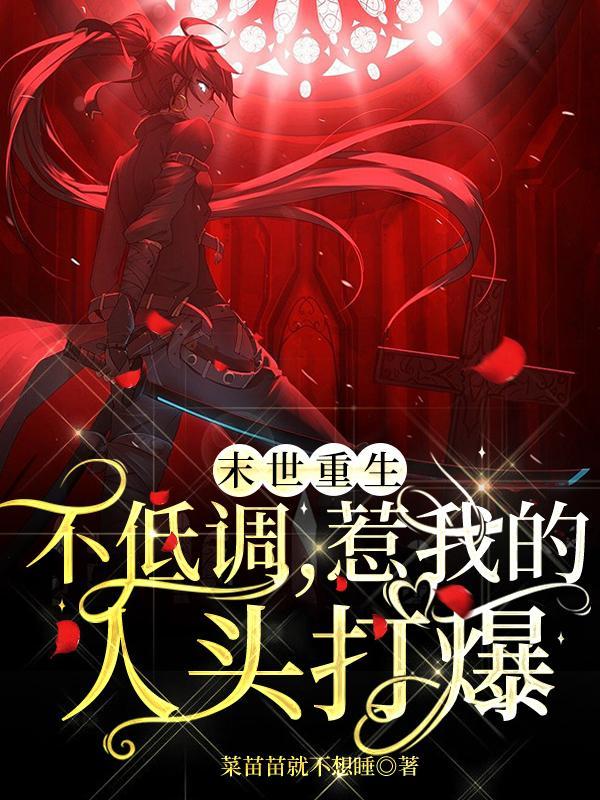 末世重生之低调种田的推荐