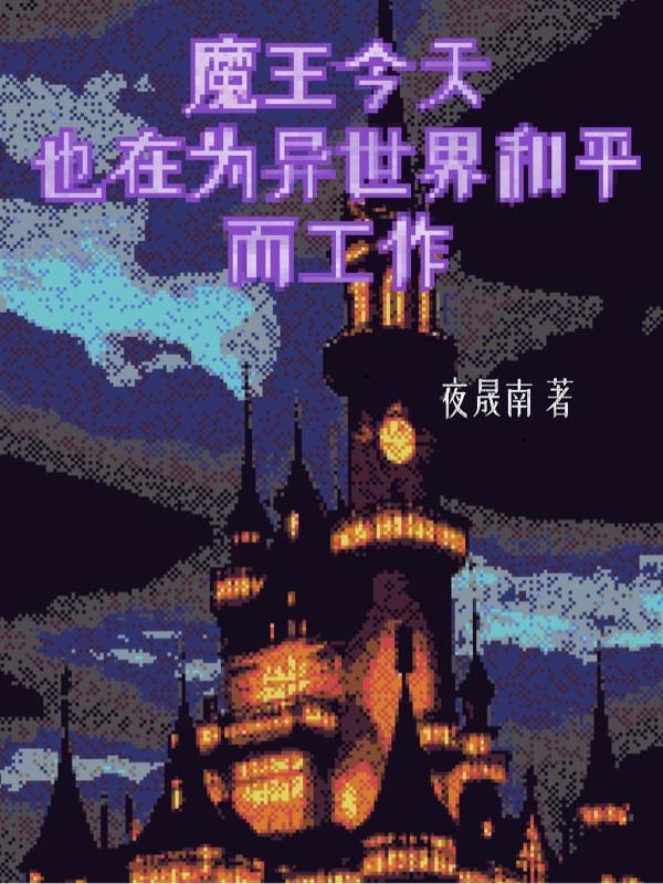 魔王今天中二了吗