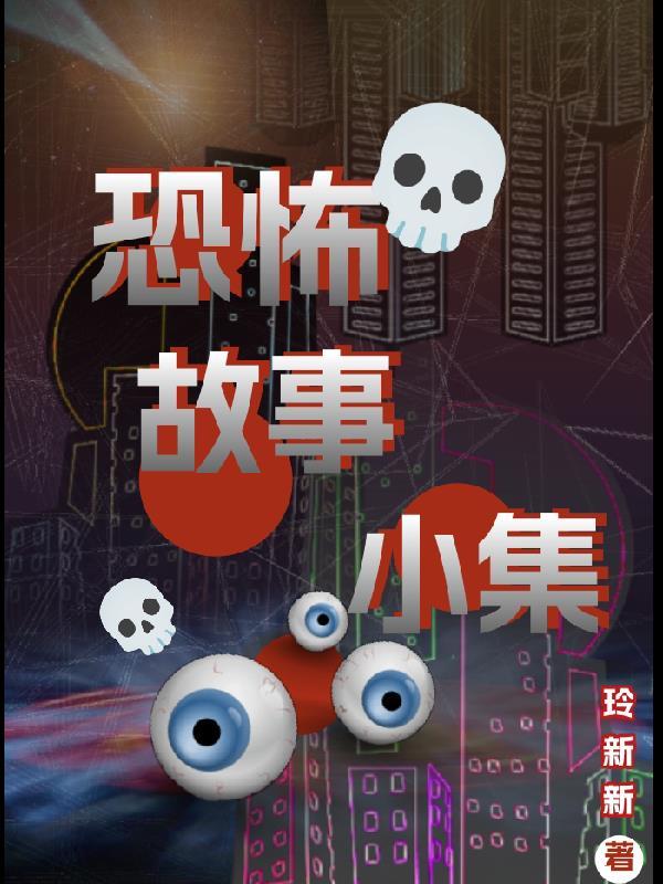 恐怖小故事超吓人长篇