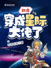 星际大佬穿成炮灰