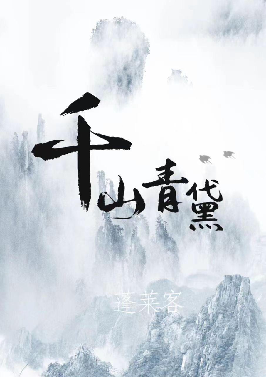千山青黛女主第几章恢复身份