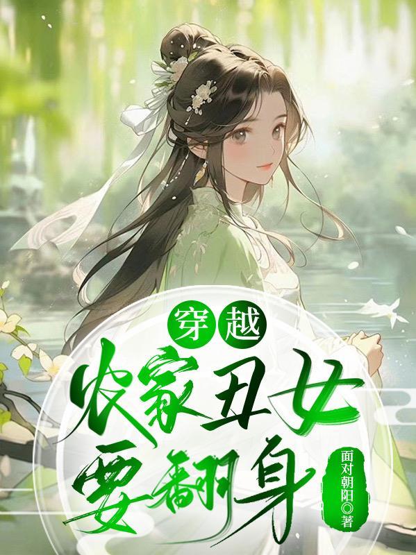 农家丑妻穿越重生