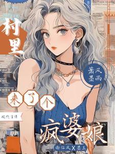 村里来个疯婆娘最新章节更新时间