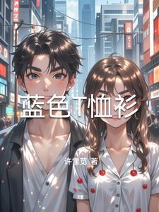 蓝色T恤衫的英文翻译