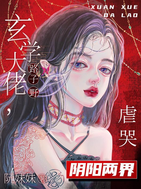危险玄学大佬出没万鬼臣服txt